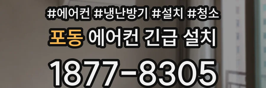 포동 에어컨 긴급 설치
