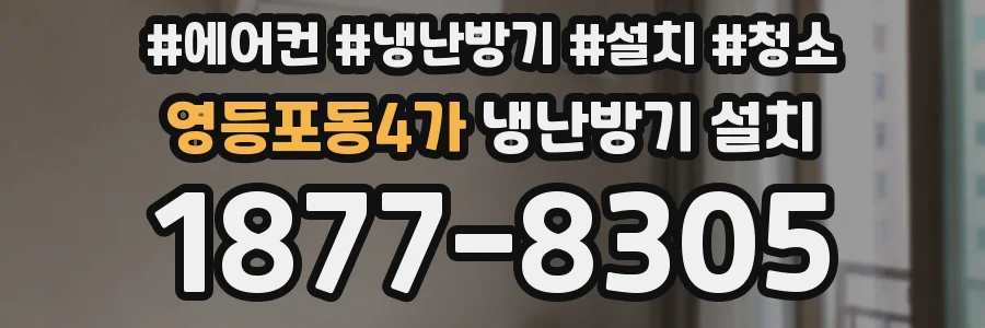 영등포동4가 냉난방기 설치