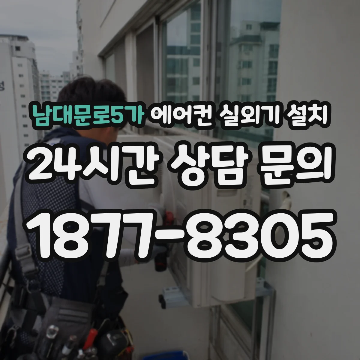 남대문로5가 에어컨 실외기 설치