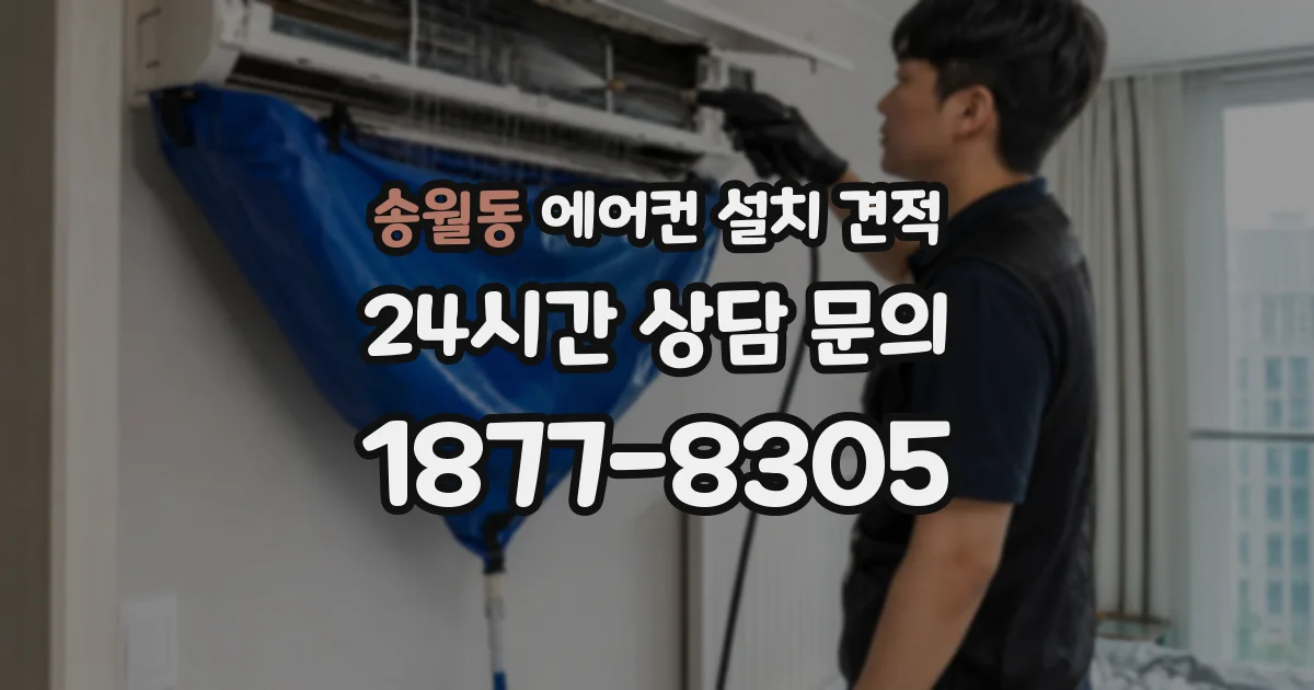 송월동 에어컨 설치 견적