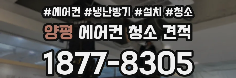 양평 에어컨 청소 견적