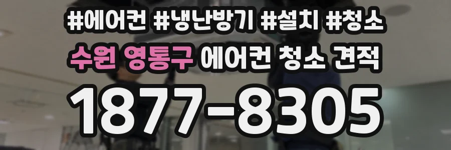 수원 영통구 에어컨 청소 견적