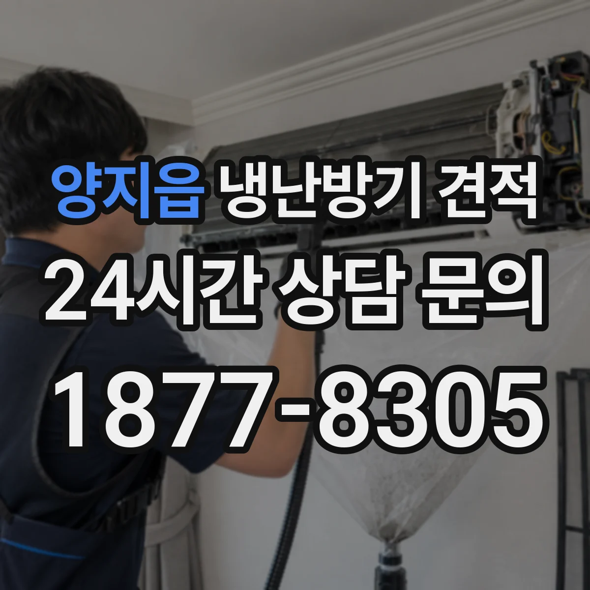 양지읍 냉난방기 견적