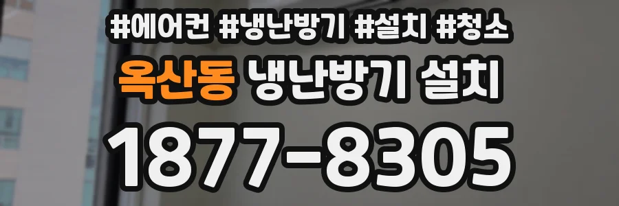 옥산동 냉난방기 설치