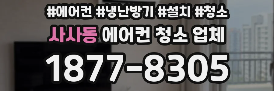 사사동 에어컨 청소 업체