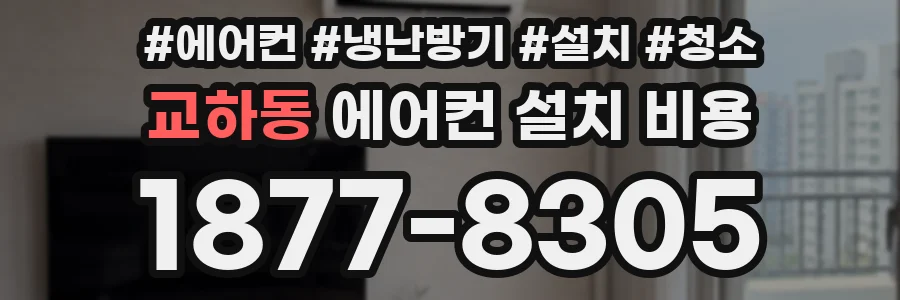 교하동 에어컨 설치 비용