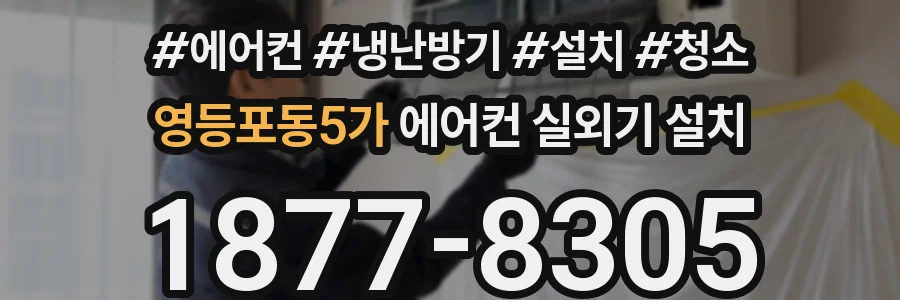 영등포동5가 에어컨 실외기 설치