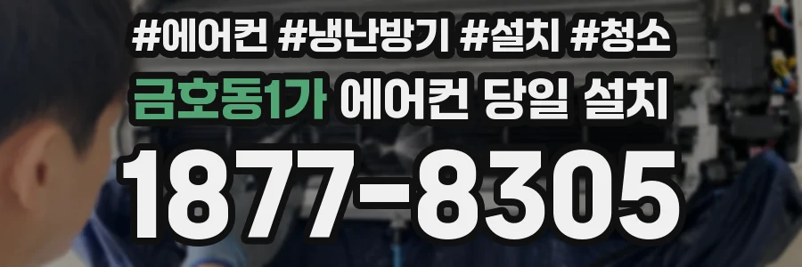 금호동1가 에어컨 당일 설치
