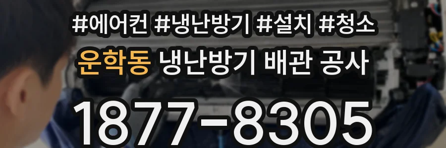 운학동 냉난방기 배관 공사