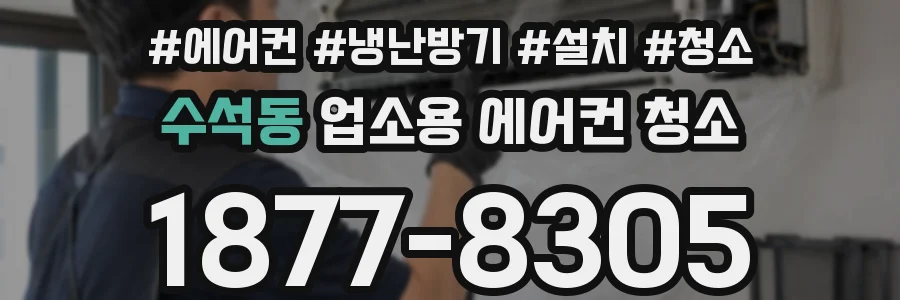 수석동 업소용 에어컨 청소