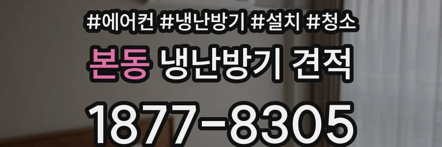 본동 냉난방기 견적