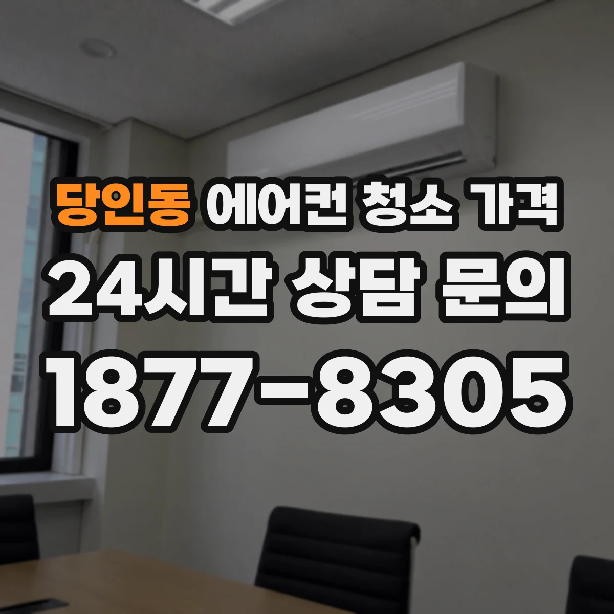 당인동 에어컨 청소 가격
