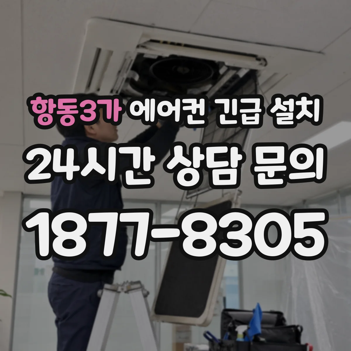 항동3가 에어컨 긴급 설치