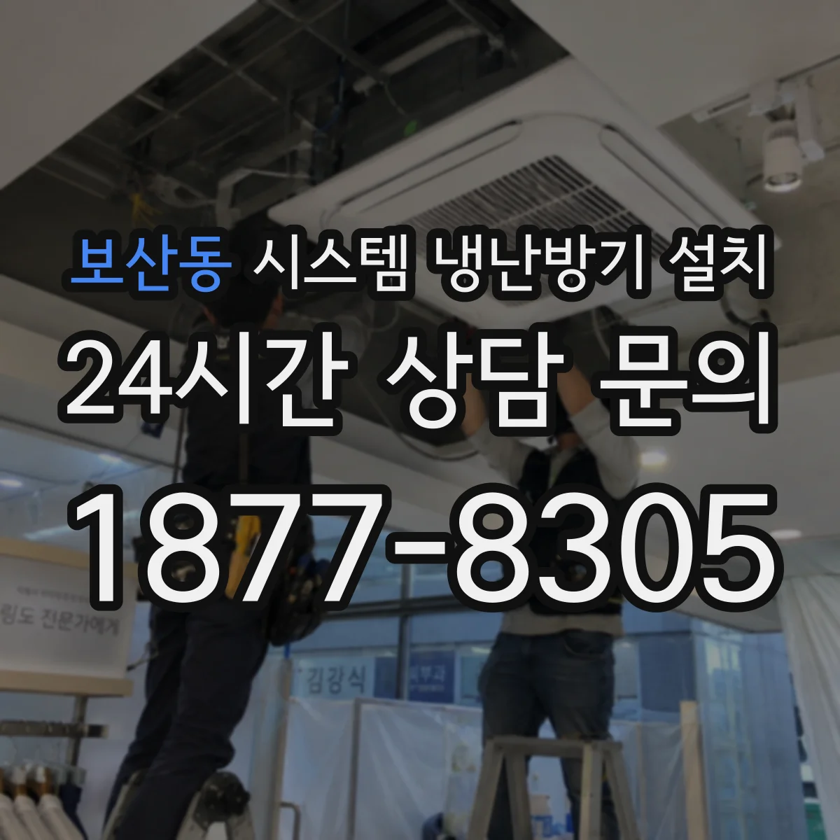 보산동 시스템 냉난방기 설치