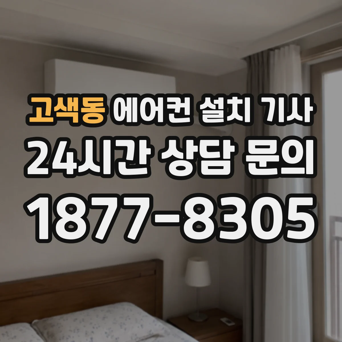 고색동 에어컨 설치 기사
