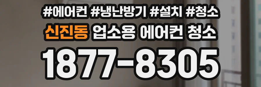 신진동 업소용 에어컨 청소