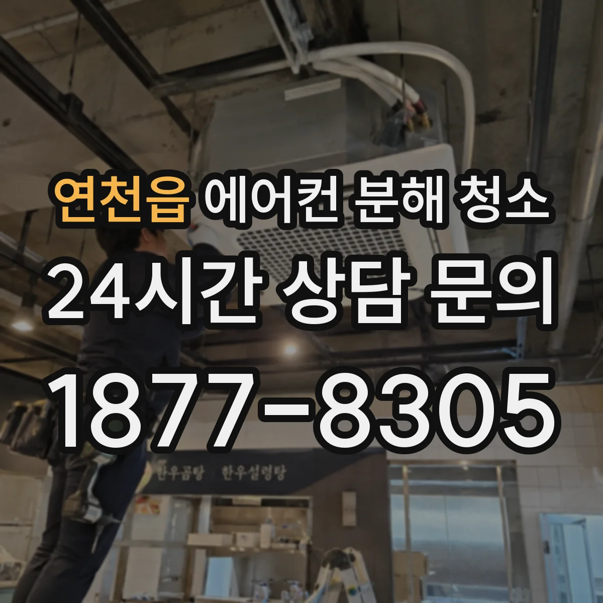 연천읍 에어컨 분해 청소
