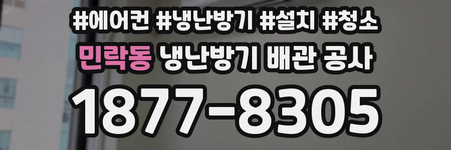 민락동 냉난방기 배관 공사