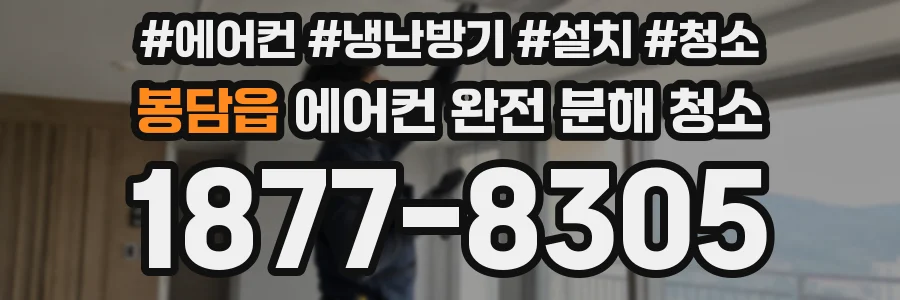 봉담읍 에어컨 완전 분해 청소