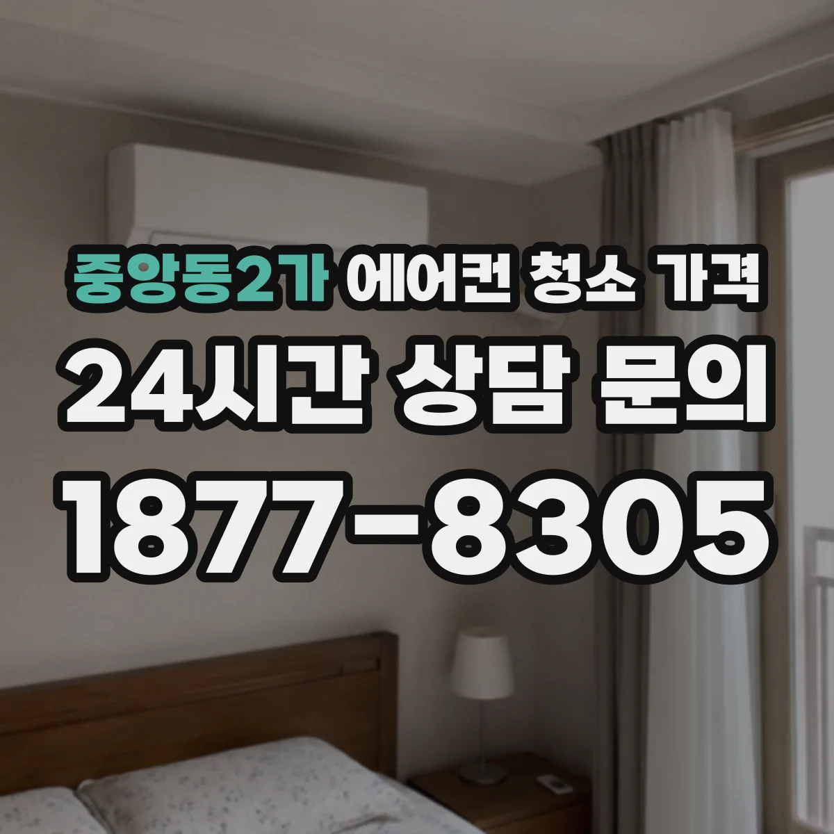 중앙동2가 에어컨 청소 가격