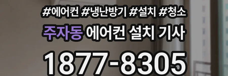 주자동 에어컨 설치 기사