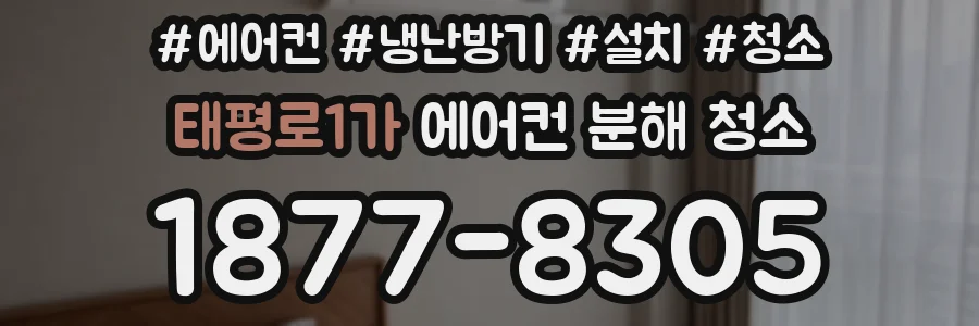태평로1가 에어컨 분해 청소