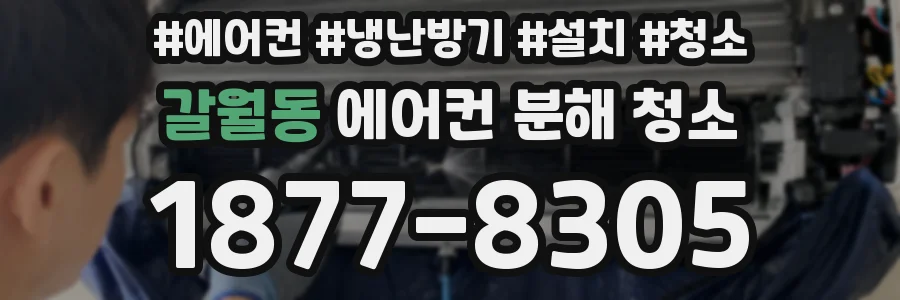 갈월동 에어컨 분해 청소