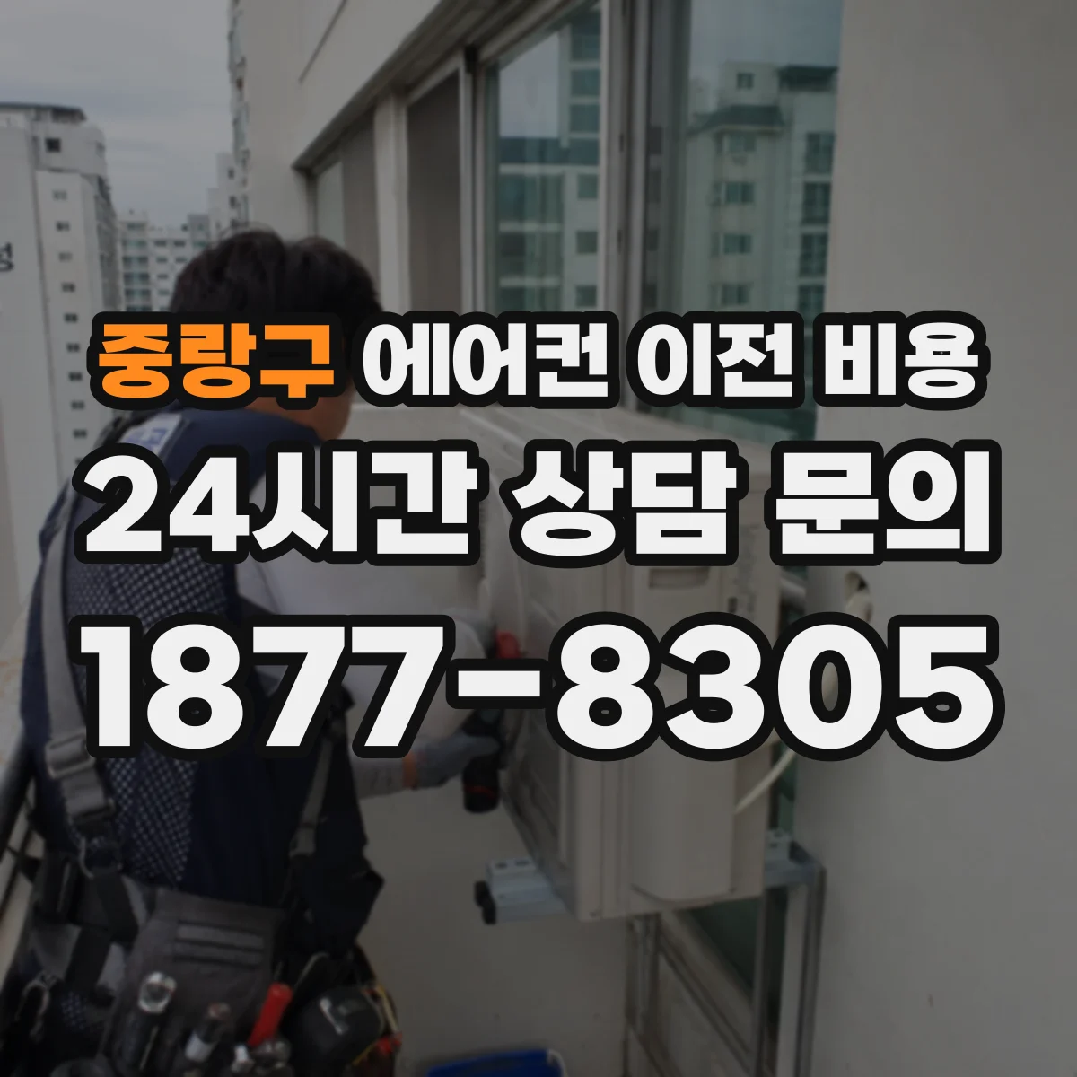 중랑구 에어컨 이전 비용