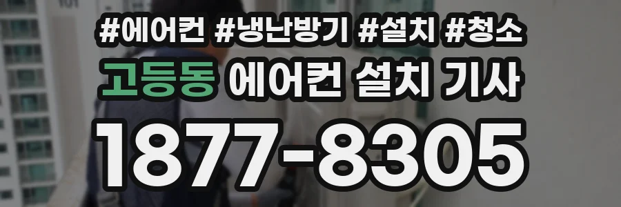 고등동 에어컨 설치 기사