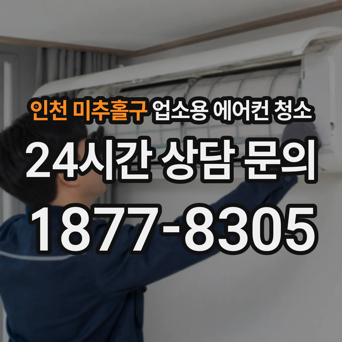인천 미추홀구 업소용 에어컨 청소