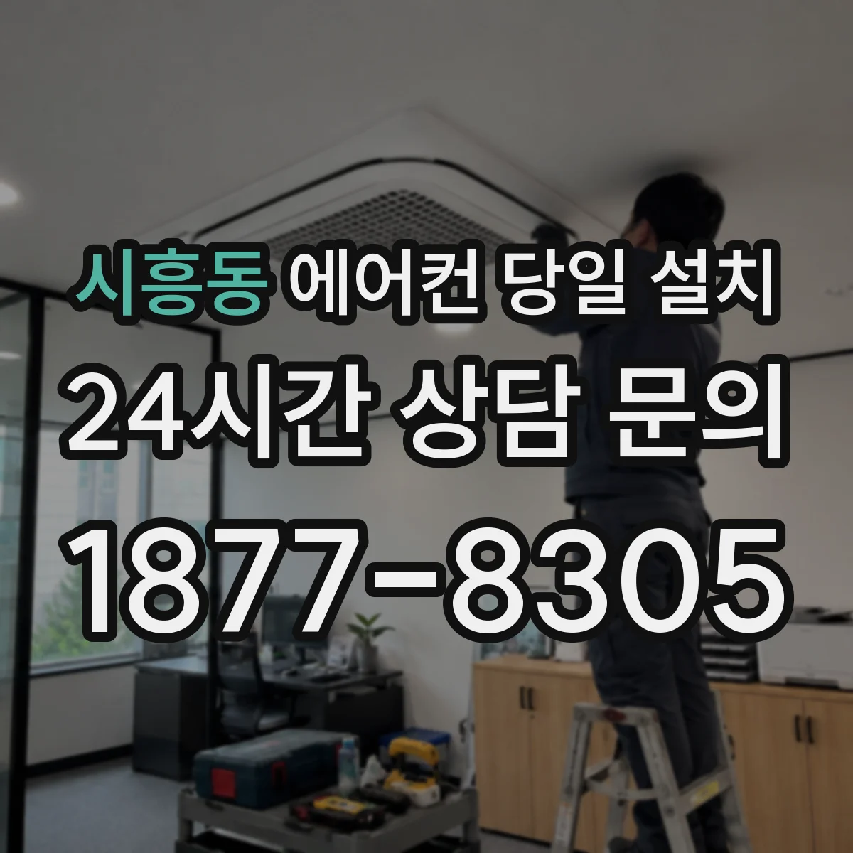 시흥동 에어컨 당일 설치