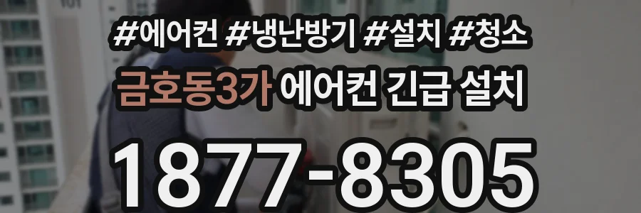 금호동3가 에어컨 긴급 설치