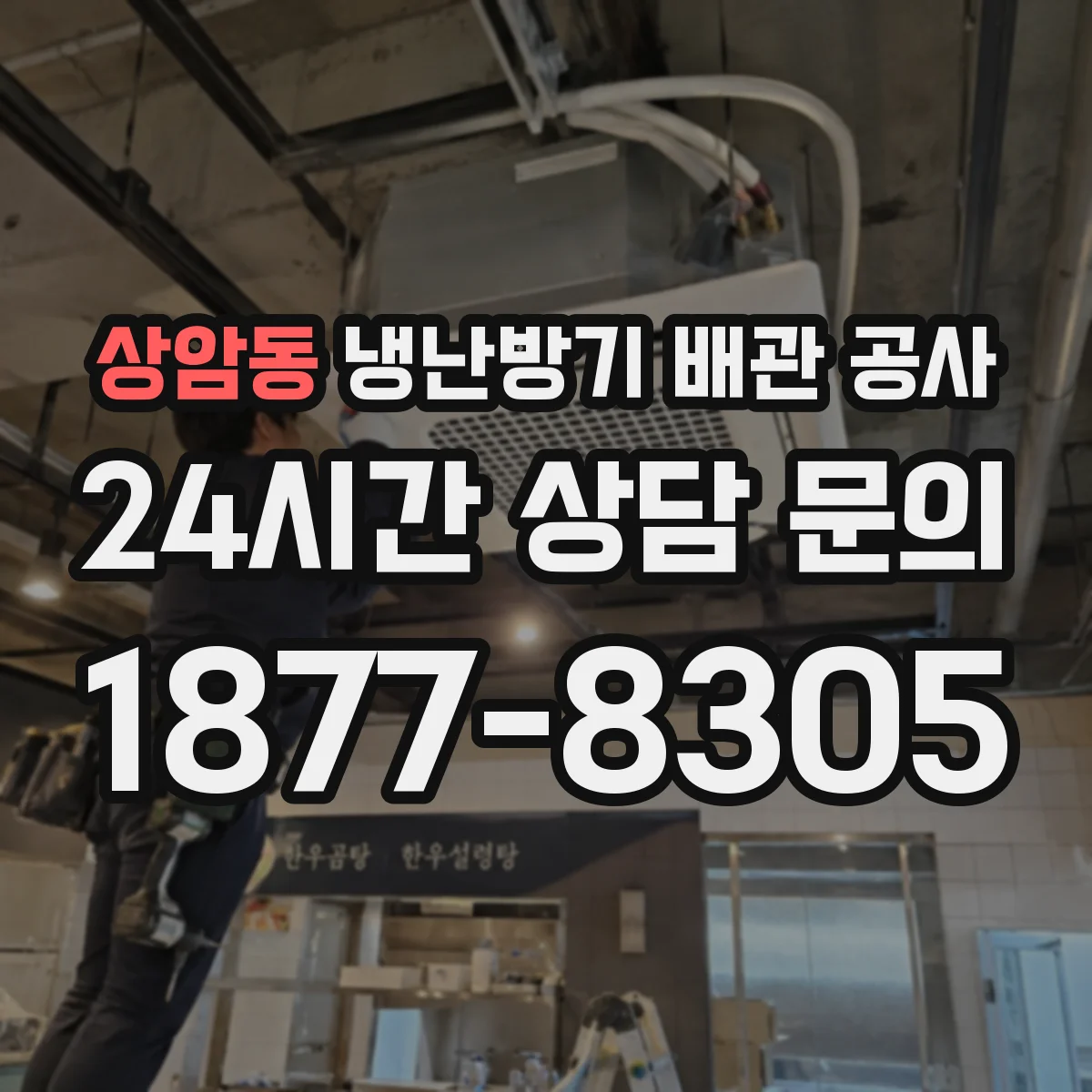 상암동 냉난방기 배관 공사