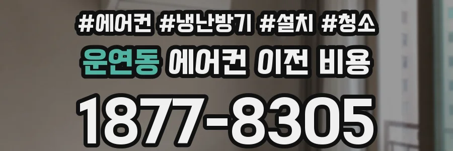 운연동 에어컨 이전 비용