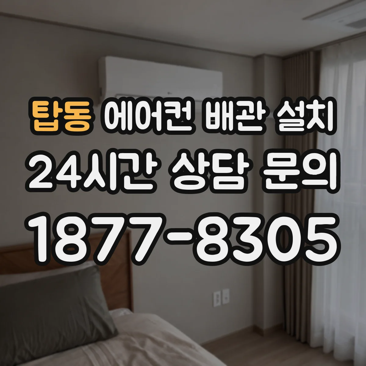 탑동 에어컨 배관 설치