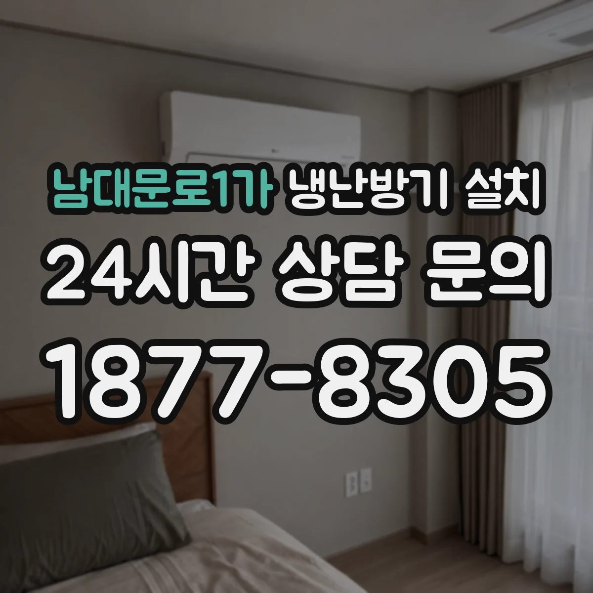 남대문로1가 냉난방기 설치