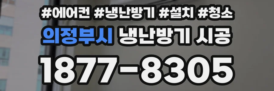의정부시 냉난방기 시공