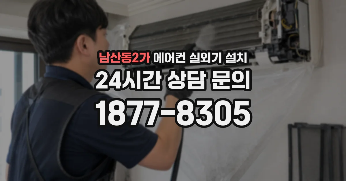 남산동2가 에어컨 실외기 설치
