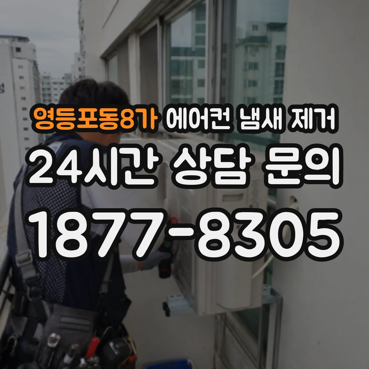 영등포동8가 에어컨 냄새 제거