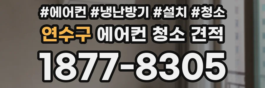 연수구 에어컨 청소 견적