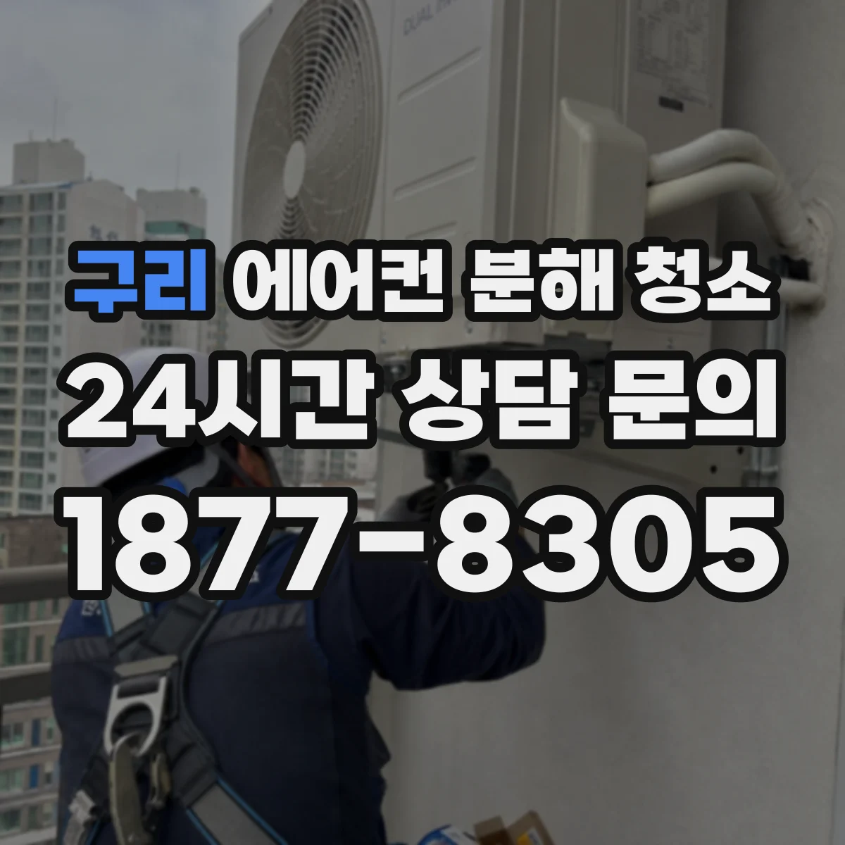 구리 에어컨 분해 청소
