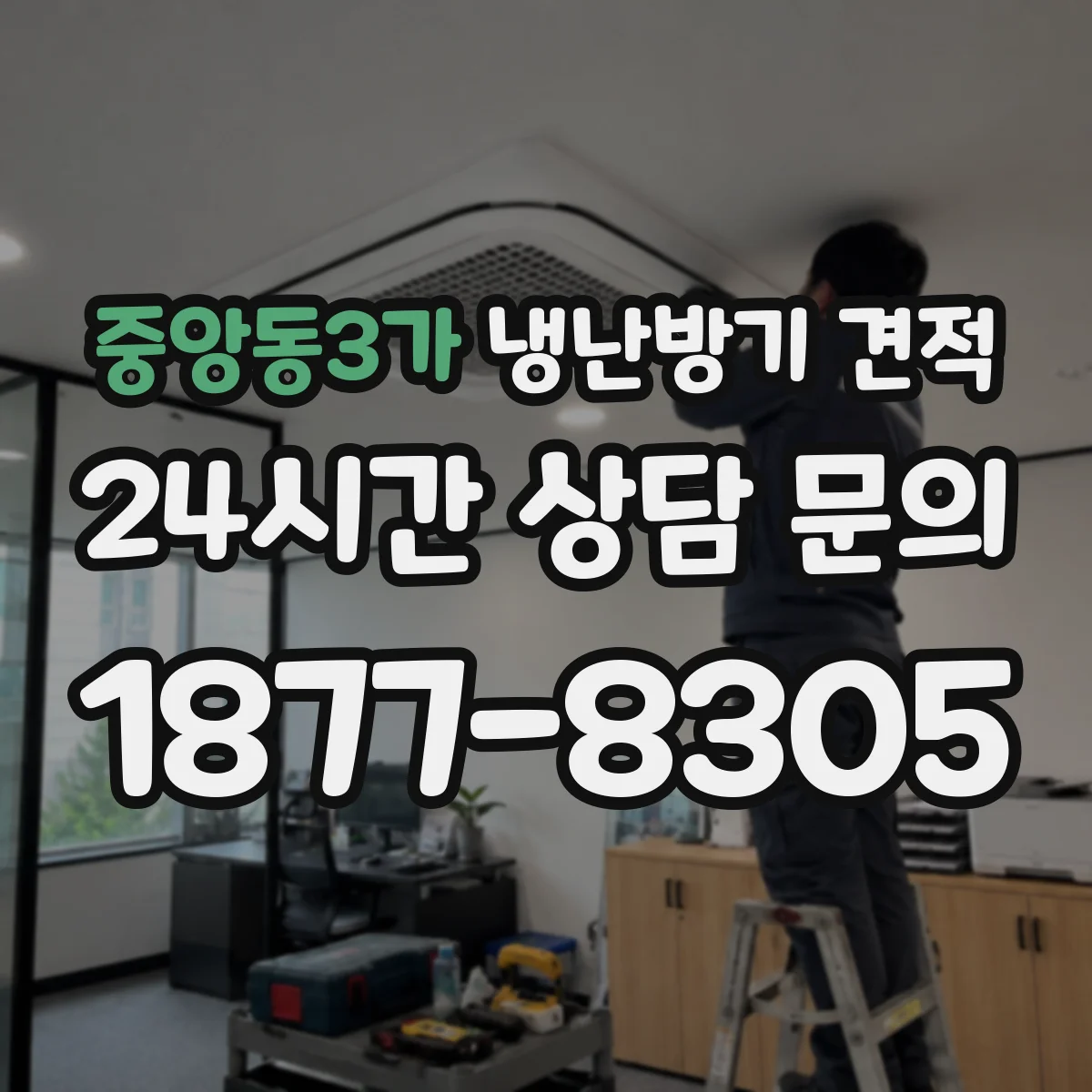 중앙동3가 냉난방기 견적