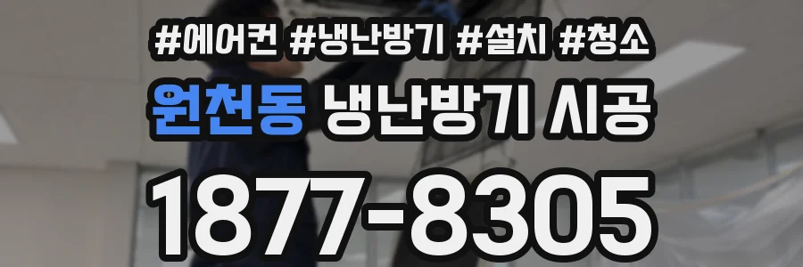 원천동 냉난방기 시공