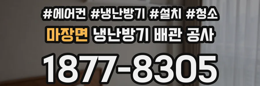 마장면 냉난방기 배관 공사