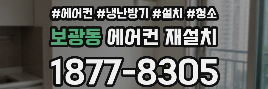 보광동 에어컨 재설치