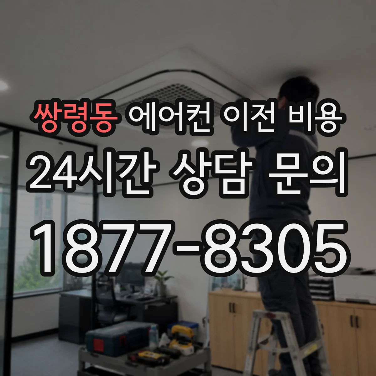 쌍령동 에어컨 이전 비용