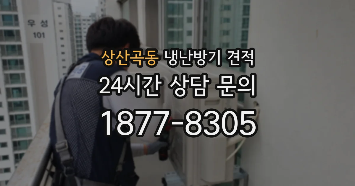 상산곡동 냉난방기 견적
