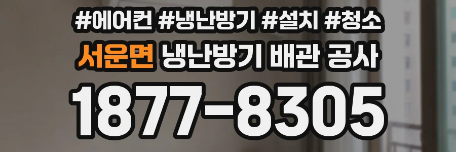 서운면 냉난방기 배관 공사