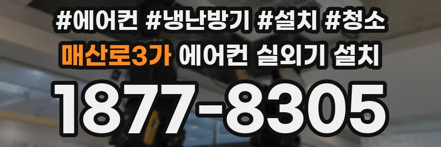 매산로3가 에어컨 실외기 설치