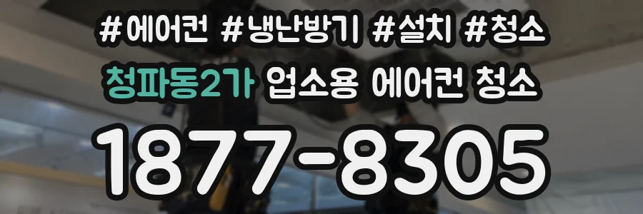 청파동2가 업소용 에어컨 청소